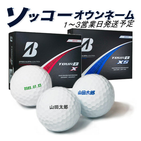 名入れ ゴルフボール ソッコーオウンネーム TOUR B X / XS ブリヂストンゴルフ 1ダース 12球 1〜3営業日発送 ギフト対応 BRIDGESTON...