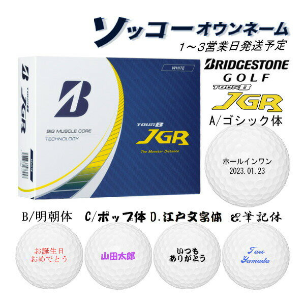 名入れ ゴルフボール 父の日 刻印無料 印字 名前 ギフト プレゼント ブリヂストン TOUR B JGR 1ダース(12球) BRIDGESTONE 23B