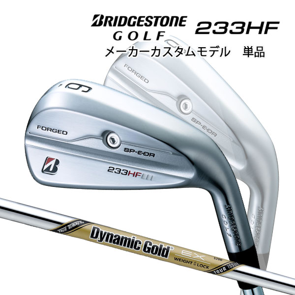 【特注】【23年モデル】 ブリヂストンゴルフ 233HF アイアン単品 [ダイナミックゴールド EX ツアーイシュー] スチールシャフト BRIDGESTONE