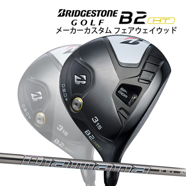 【特注】【23年モデル】 ブリヂストンゴルフ B2HT フェアウェイウッド [ディアマナGT] カーボンシャフト FAIRWAYWOOD Diamana ビーツーエイチティー BRIDGESTONE