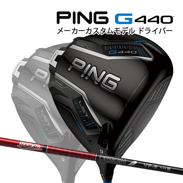 特注 ピン G440 LST ドライバー TOUR AD VF カーボンシャフト PING GOLF ジー440 DRIVER ツアーAD ロースピン 25C