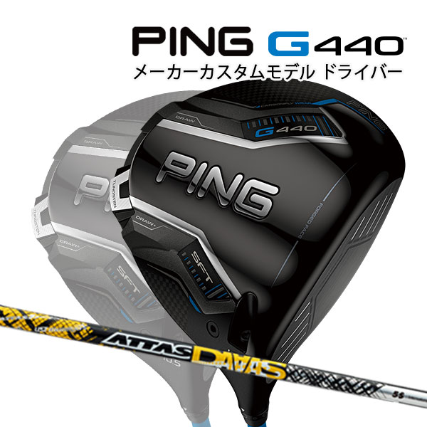 特注 ピン G440 SFT ドライバー ATTAS DAAAS カーボンシャフト PING GOLF ジー440 DRIVER アッタスダース 12 エスエフティー 25C
