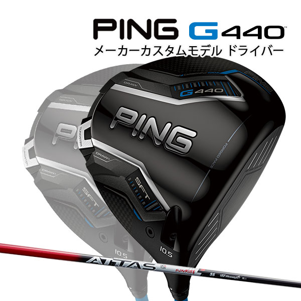 特注 ピン G440 SFT ドライバー ATTAS RX SUNRISE RED カーボンシャフト PING GOLF ジー440 DRIVER アッタス サンライズレッド エスエフティー 25C