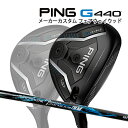 特注 ピン G440 LST フェアウェイウッド N.S.PRO Regio Formula B+ カーボンシャフト PING GOLF ジー440 FAIRWAYWOOD レジオフォーミュラ ロースピン 25C