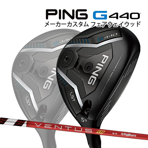 特注 ピン G440 LST フェアウェイウッド VENTUS TR RED カーボンシャフト PING GOLF ジー440 FAIRWAYWOOD ベンタス ヴェンタス レッド ロースピン 25C