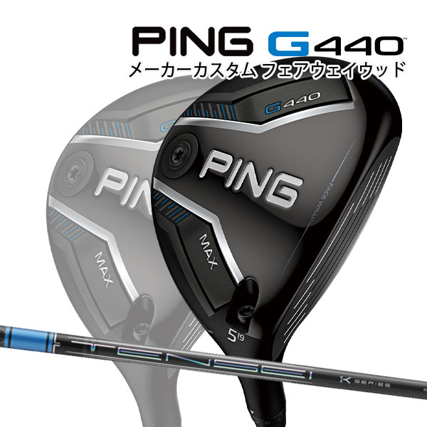 特注 ピン G440 MAX フェアウェイウッド TENSEI Pro Blue 1K カーボンシャフト PING GOLF ジー440 FAIR..