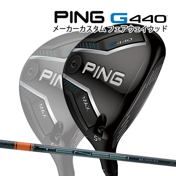 特注 ピン G440 MAX フェアウェイウッド TENSEI Pro Orange 1K カーボンシャフト PING GOLF ジー440 FA..