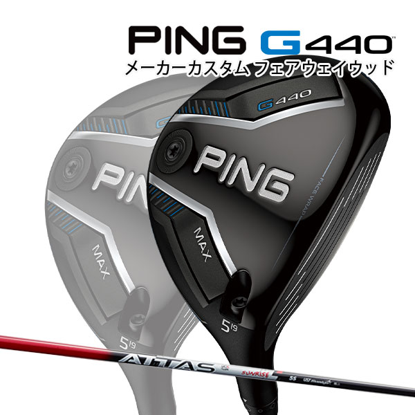 特注 ピン G440 MAX フェアウェイウッド ATTAS RX SUNRISE RED カーボンシャフト PING GOLF ジー440 FAIRWAYWOOD アッタス サンライズ マックス 25C