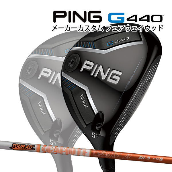 特注 ピン G440 MAX フェアウェイウッド TOUR AD DI カーボンシャフト PING GOLF ジー440 FAIRWAYWOOD ツアーAD マックス 25C