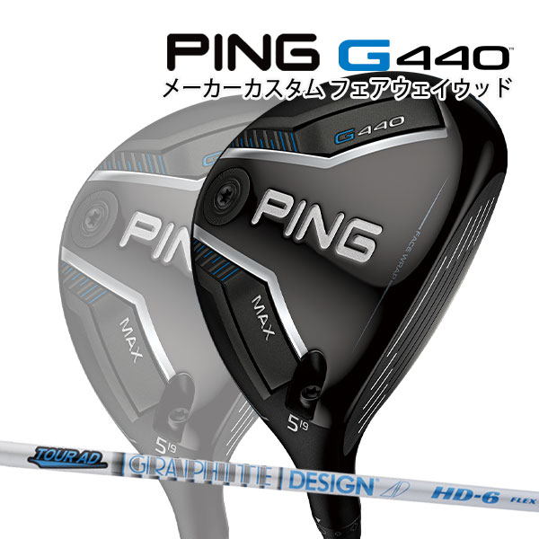 特注 ピン G440 MAX フェアウェイウッド TOUR AD HD カーボンシャフト PING GOLF ジー440 FAIRWAYWOOD ツアーAD マックス 25C