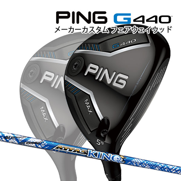 特注 ピン G440 MAX フェアウェイウッド ATTAS KING カーボンシャフト PING GOLF ジー440 FAIRWAYWOOD アッタス キング マックス 25C