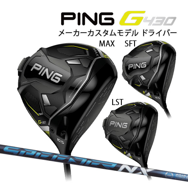 ●ピン G430 ドライバー MAX / LST / SFT  カーボンシャフト PING GOLF G430 DRIVER Speeder NX