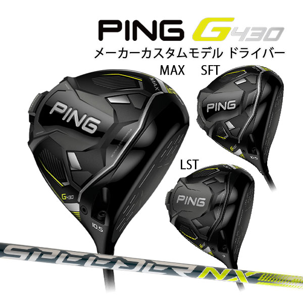 ●【特注】【22年モデル】ピン G430 ドライバー MAX / LST / SFT [スピーダーNX35/45] カーボンシャフト PING GOLF G430 DRIVER Speeder NX 1