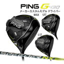 ●【特注】【22年モデル】ピン G430 ドライバー MAX / LST / SFT [スピーダーNX35/45] カーボンシャフト PING GOLF G430 DRIVER Speeder NX