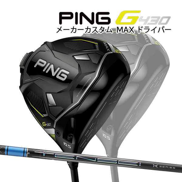 ♪【特注】【22年モデル】ピン G430 MAX ドライバー [テンセイ プロ ブルー 1K] カーボンシャフト PING GOLF G430 DRIVER マックス TENSEI Pro BLUE