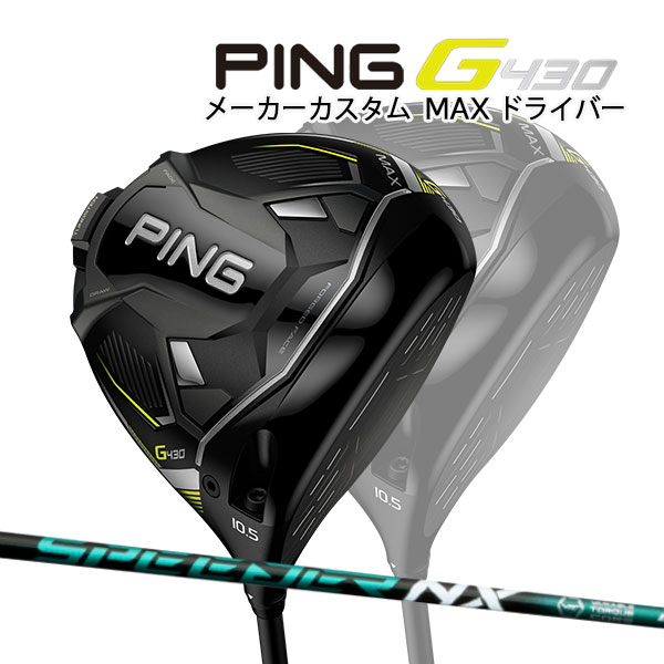 ♪【特注】【22年モデル】ピン G430 MAX ドライバー [スピーダーNX グリーン] カーボンシャフト PING GOLF G430 DRIVER マックス Speeder NX GREEN 1