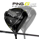 ♪【特注】【22年モデル】ピン G430 MAX ドライバー [ピン ツアー2.0 ブラック] カーボンシャフト PING GOLF G430 DRIVER TOUR BLACK マックス