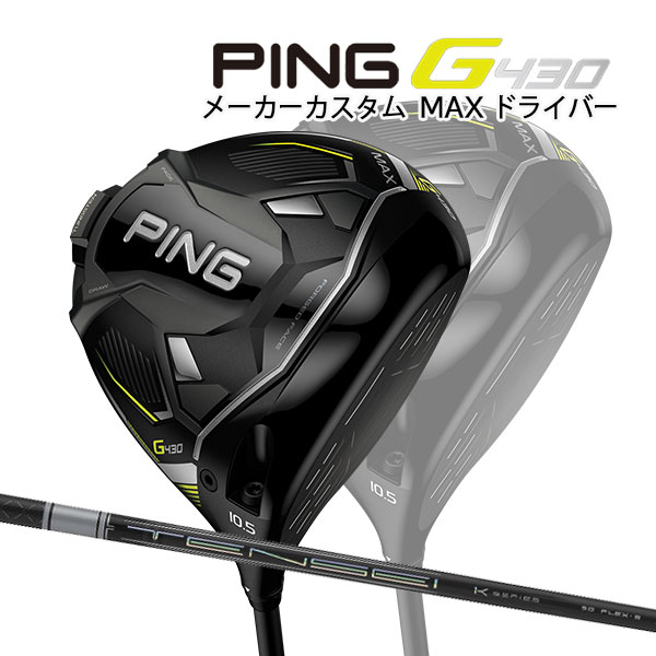 ♪【特注】【22年モデル】ピン G430 MAX ドライバー [テンセイ プロ ホワイト 1K] カーボンシャフト PING GOLF G430 DRIVER マックス TENSEI PRO WHITE