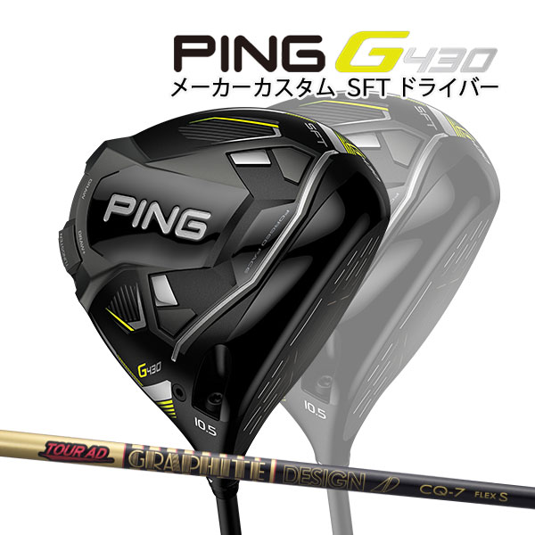 ♪【特注】【22年モデル】ピン G430 SFT ドライバー [ツアーAD CQ] カーボンシャフト PING GOLF G430 DRIVER Tour AD 1