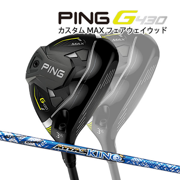 ♪ピン G430 MAX フェアウェイウッド  カーボンシャフト PING GOLF G430 FAIRWAYWOOD マックス ATTAS KING