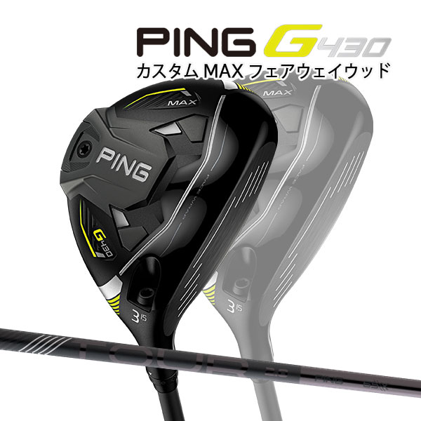 ●ピン G430 MAX フェアウェイウッド  カーボンシャフト PING GOLF G430 FAIRWAYWOOD マックス TOUR BLACK