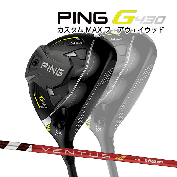 ♪【特注】【22年モデル】ピン G430 MAX フェアウェイウッド ヴェンタスTR レッド カーボンシャフト PING GOLF G430 FAIRWAYWOOD マックス VENTUS TR RED