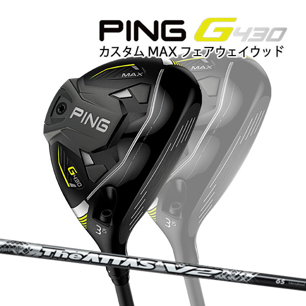 ♪【特注】【23年継続モデル】ピン G430 MAX フェアウェイウッド [ジ・アッタス V2] カーボンシャフト PING GOLF G430 FAIRWAYWOOD マックス The ATTAS V2 1