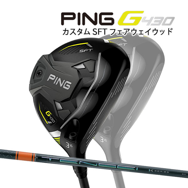 ♪【特注】【22年モデル】ピン G430 SFT フェアウェイウッド [テンセイ プロ オレンジ 1K] カーボンシャフト PING GOLF G430 FAIRWAYWOOD TENSEI PRO Orange