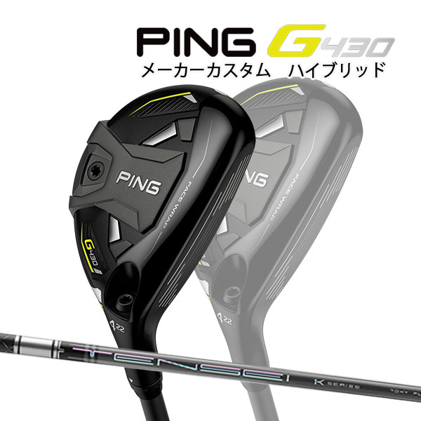 楽天Japan Net Golf 楽天市場店♪【特注】【22年モデル】ピン G430 ハイブリッド（ユーティリティ） [テンセイ1Kハイブリッド] カーボンシャフト PING GOLF HYBRID UTILITY TENSEI