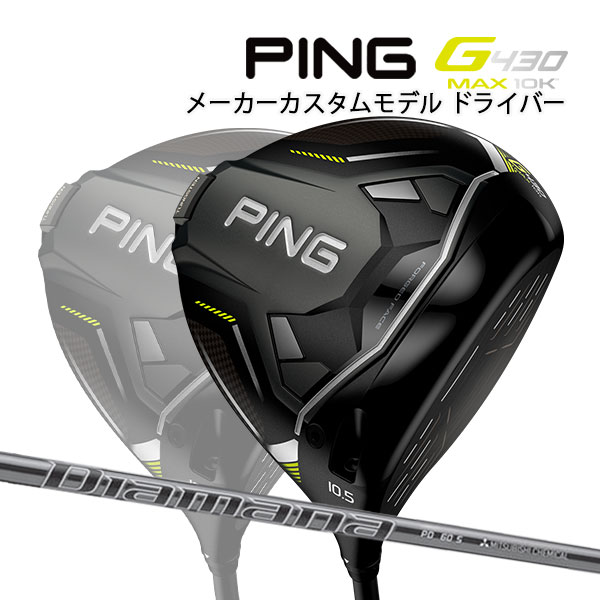 ♪【特注】【24年モデル】ピン G430 MAX 10K ドライバー [ディアマナPD] カーボンシャフト PING GOLF G430 DRIVER マックス テンケイ Diamana
