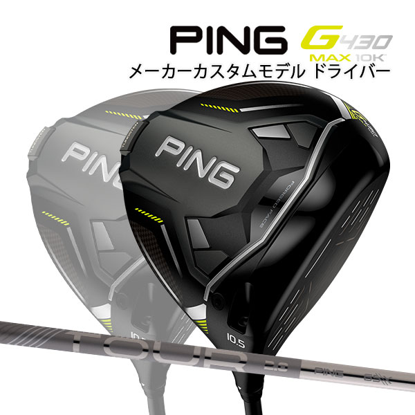 楽天Japan Net Golf 楽天市場店♪【特注】【24年モデル】ピン G430 MAX 10K ドライバー [PING ツアー 2.0 クロム] カーボンシャフト PING GOLF G430 DRIVER TOUR CHROME マックス テンケイ
