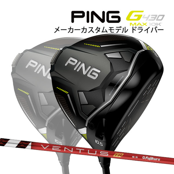 楽天市場】ping g430 max ドライバー ventus trの通販 楽天市場】ping g430 max ドライバー ventus trの通販