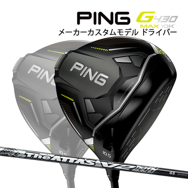 ♪【特注】【24年モデル】ピン G430 MAX 10K ドライバー [ジ・アッタス V2] カーボンシャフト PING GOLF G430 DRIVER マックス テンケイ The ATTAS