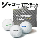名入れ ゴルフボール ソッコーオウンネーム キャロウェイ CHROME TOURトリプルダイヤモンド ホワイト 1ダース 12球 1~3営業日発送 ギフト対応 クロムツアー 25B