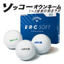 名入れ ゴルフボール ソッコーオウンネーム キャロウェイ ERC ソフト 25年モデル 1ダース 12球 1~3営業日発送 Callaway E・R・C SOFT 25B