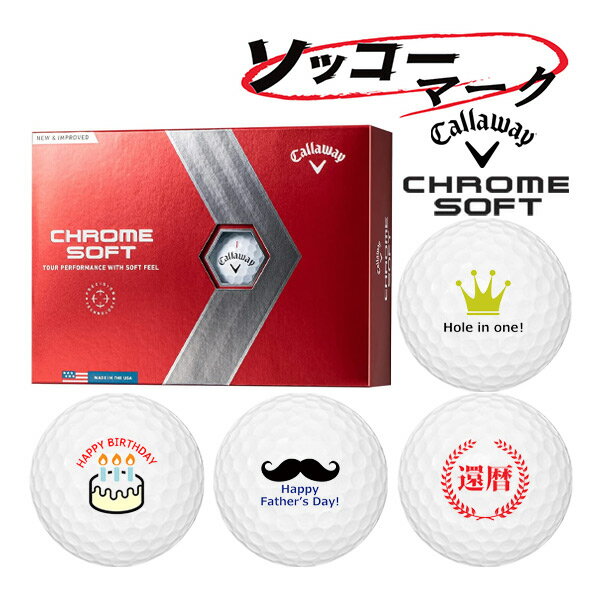 【ソッコーマーク】【23年モデル】キャロウェイ クロムソフト ボール 1ダース(12球入り) Callaway CHROME SOFT GOLF BALL マーク入りボール