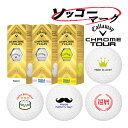 3球マーク入り【3球ソッコーマーク】ゴルフボール キャロウェイ クロムツアー 1スリーブ(3球) Callaway CHROME TOUR マーク入り 24B