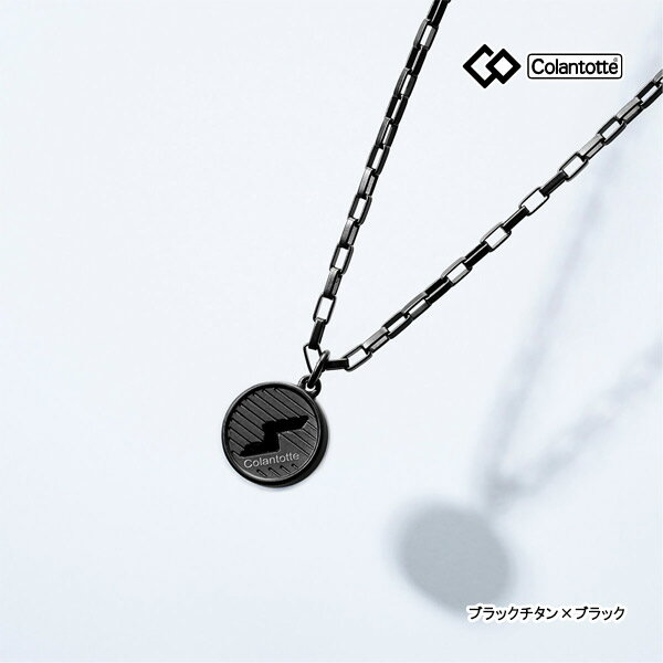 コラントッテ DBAAB マグチタンネックレス SPORTS PRO RT150-RD BK ブラックチタン/ブラック Colantotte コラントッテスポーツ プロ 磁器 医療機器 25ET