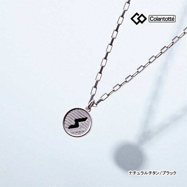 コラントッテ DBAAB マグチタンネックレス SPORTS PRO RT150-RD ナチュラルチタン/ブラック Colantotte スポーツ プロ アクセサリー 磁器 医療機器 25ET