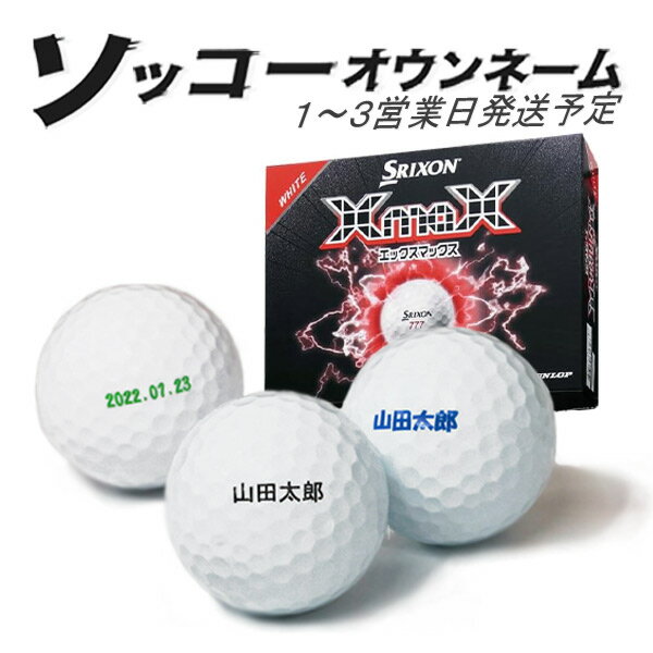 名入れ ゴルフボール ソッコーオウンネーム XmaX 26年 スリクソン 1ダース 12球 1...