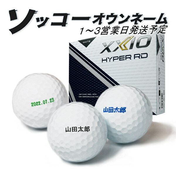 名入れ ゴルフボール ソッコーオウンネーム ダンロップ ゼクシオ ハイパーRD 1ダース 12球 HYPER RD 1～3営業日発送 ギフト対応 25B 父の日 誕生日 還暦