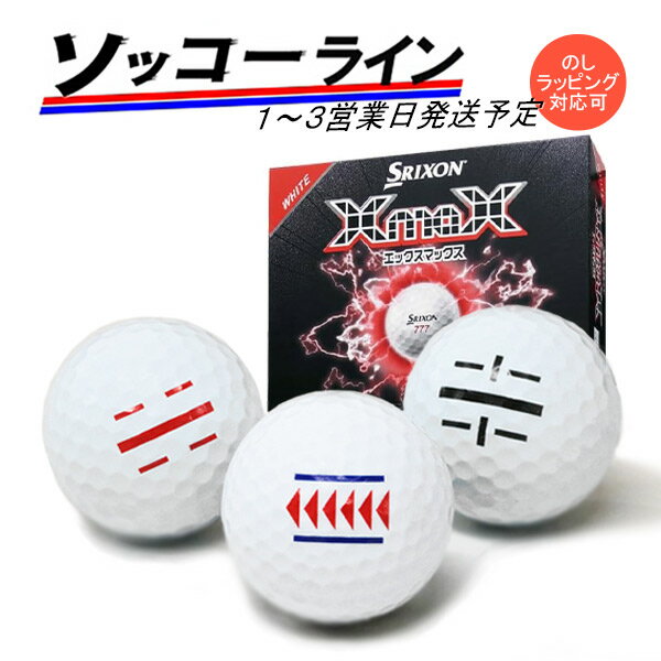 Rakuten - ライン入り ソッコーライン ゴルフボール XmaX 26年 スリクソン 1ダース 12球 1〜3営業日発送 SRIXON DUNLOP エックスマックス2 ラインボール