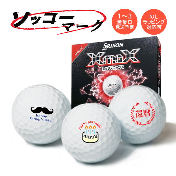 Rakuten - マーク入り ソッコーマーク ゴルフボール XmaX 26年 スリクソン 1ダース 12球 1〜3営業日発送 ギフト対応 SRIXON ダンロップ エックスマックス2 DUNLOP