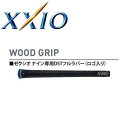 【在庫あり】【純正グリップ】ダンロップ XXIO9 ゼクシオ9 ドライバー用 グリップ