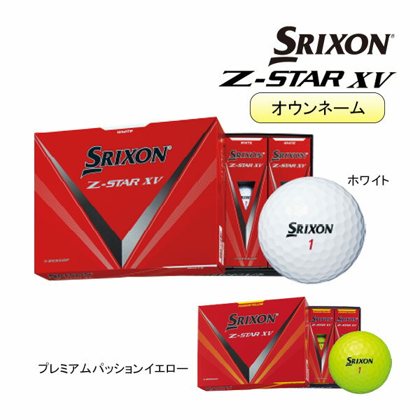  スリクソン ゴルフボール Z-STAR XV 1ダース(12球) SRIXON DUNLOP ゼットスター エックスブイ