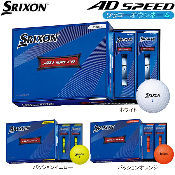 ◎スリクソン ゴルフボール AD-SPEED2 1ダース (12球) エーディースピード 2 SRIXON DUNLOP ダンロップ