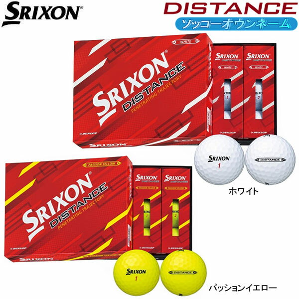 名入れゴルフボール 【ソッコーオウンネーム】【22年モデル】スリクソン ゴルフボール DISTANCE9 1ダース (12球) ディスタンスナイン SRIXON DUNLOP ダンロップ