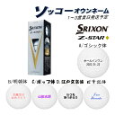 【お試しソッコーオウンネーム】【23年モデル】スリクソン ゴルフボール Z-STAR ダイヤモンド 1スリーブ(3球) SRIXON DUNLOP ゼットスター DIAMOND