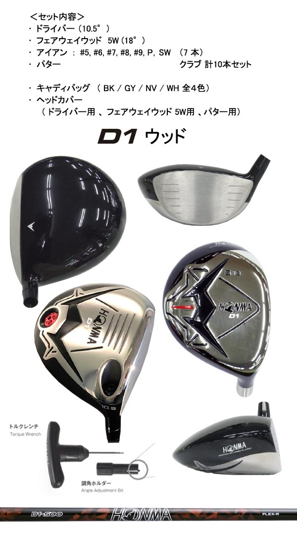 HONMA（ホンマ）『D1オールインワンクラブセット21年モデル』