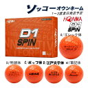 名入れ ゴルフボール 【ソッコーオウンネーム】本間ゴルフ ホンマ D1 スピン (オレンジ) ギフト対応 1ダース(12球) 1~3営業日発送 23B 父の日 誕生日 還暦